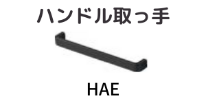 キッチンハンドル(hae)