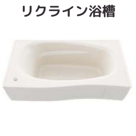 浴槽形状（リクライン浴槽）