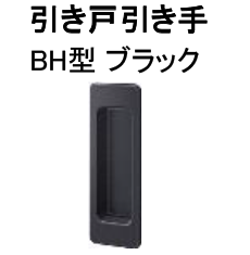 BH型 ブラック