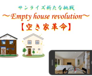 SDGS【サンライズ新たな挑戦】～Empty house revolution～　空き家革命
